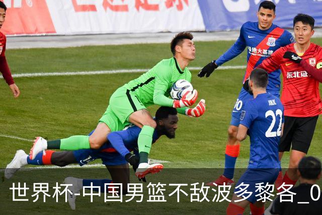 世界杯-中国男篮不敌波多黎各 0胜3负无缘16强