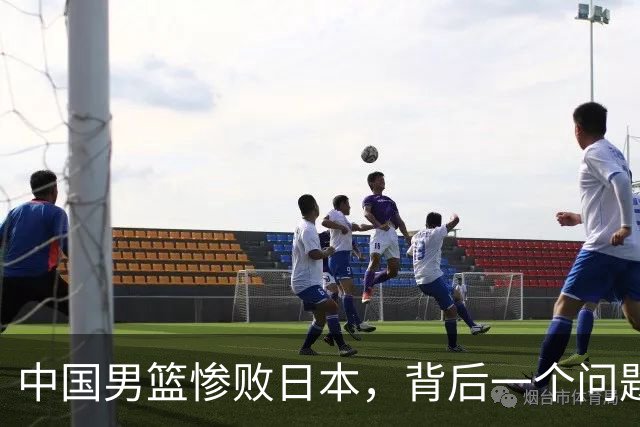 中国男篮惨败日本，背后一个问题已经到了必须正视的时候