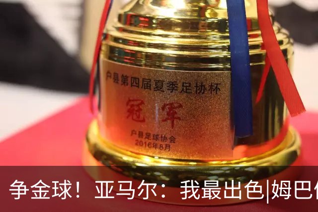 争金球！亚马尔：我最出色|姆巴佩：没人比我更好|凯恩：我进球多