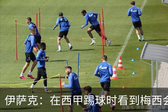 伊萨克：在西甲踢球时看到梅西会被震撼到 合作过最好的球员是D席