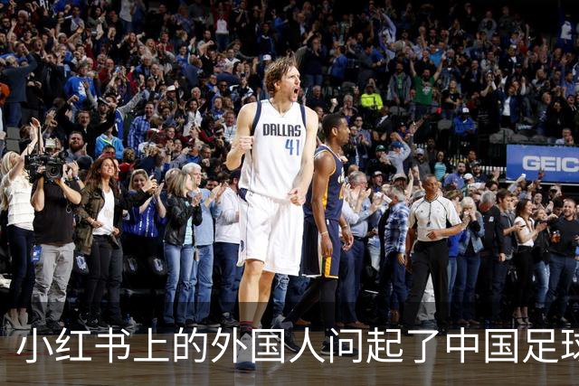小红书上的外国人问起了中国足球