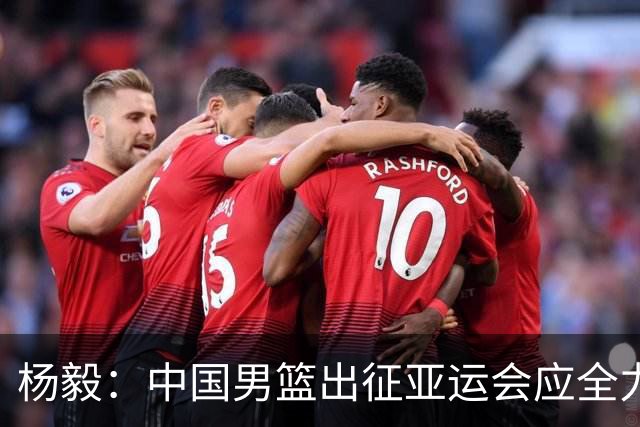 杨毅：中国男篮出征亚运会应全力以赴，不能派出二队或青年军