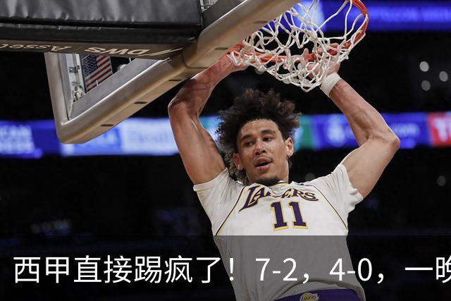 西甲直接踢疯了！7-2，4-0，一晚上两场大比分！巴萨稳坐榜首，马竞升第三