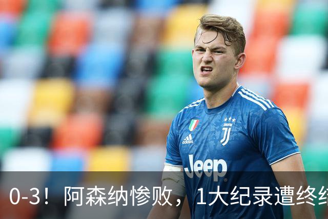 0-3！阿森纳惨败，1大纪录遭终结，伦敦3强集体翻车，裁判惹争议