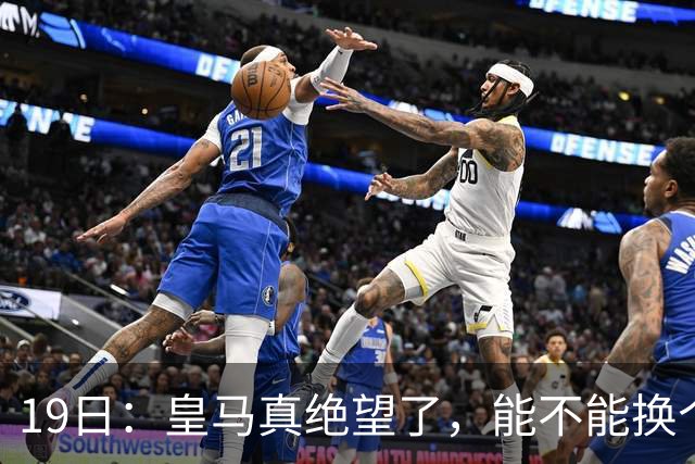 19日：皇马真绝望了，能不能换个联赛呀！西甲刚踢6轮，皇马已感受到巴萨的压迫感