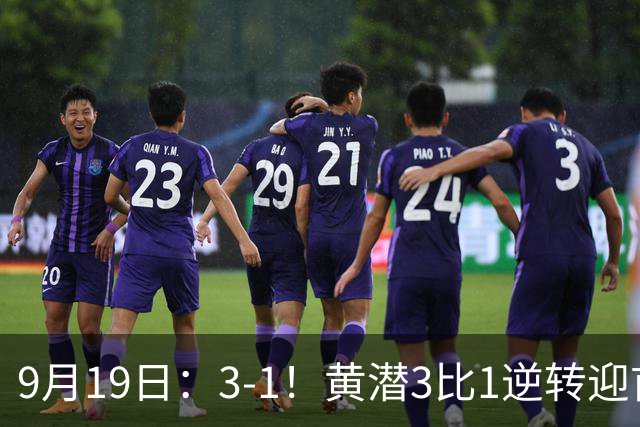 9月19日：3-1！黄潜3比1逆转迎首胜，盖伊梅开二度，西甲最新积分榜出炉